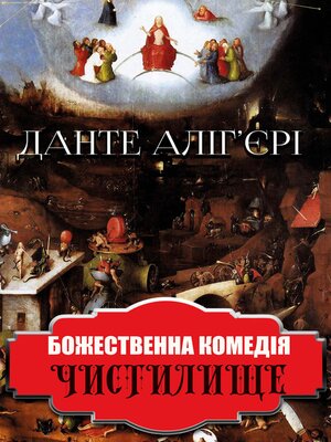cover image of Божественна комедія. Чистилище
